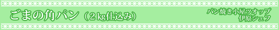 ごまの角パン(2kg仕込み)
