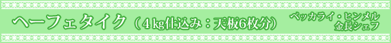 ヘーフェタイク (4kg仕込み:天板6枚分)