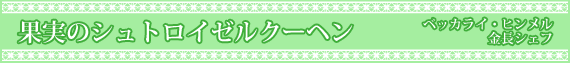 果実のシュトロイゼルクーヘン