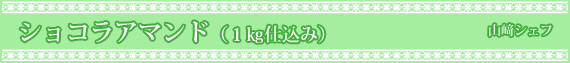 ショコラアマンド(1kg仕込み)