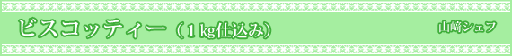 ビスコッティー(1kg仕込み)