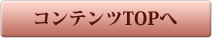 コンテンツTOPへ