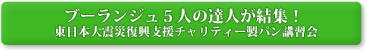 ブーランジュ５人の達人が結集！ 