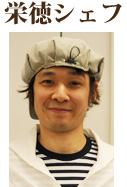 栄徳シェフ