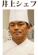 井上シェフ