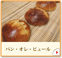パン・オレ・ピュール
