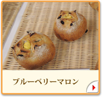 ブルーベリーマロン