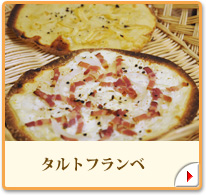 タルトフランベ
