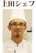 上田シェフ
