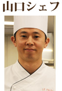 山口シェフ
