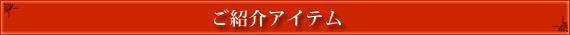 今回ご紹介したアイテム