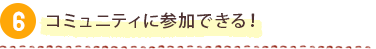 コミュニティに参加できる！