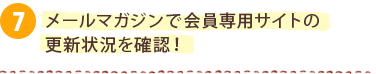 メールマガジンで会員専用サイトの更新状況を確認！