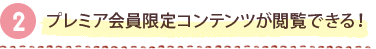 プレミア会員限定コンテンツが閲覧できる！