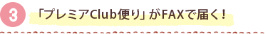 「プレミアＣｌｕｂ便り」がFAXで届く！