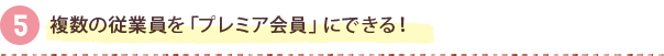 複数の従業員を「プレミア会員」にできる！
