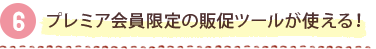プレミア会員限定の販促ツールが使える！