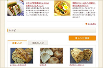 商品開発につながる豊富なレシピをチェック！
