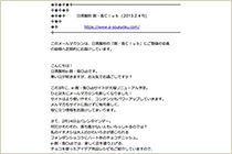 メールマガジンで会員専用サイトの更新状況を確認！