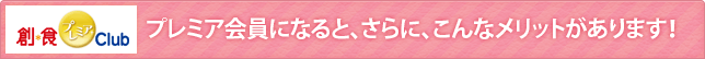 プレミア会員になると、さらに、こんなメリットがあります！