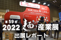 2022麺産業展