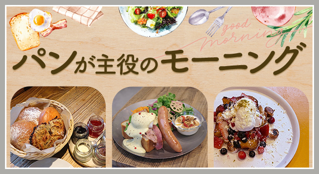 パンが主役のモーニング（vol.230）