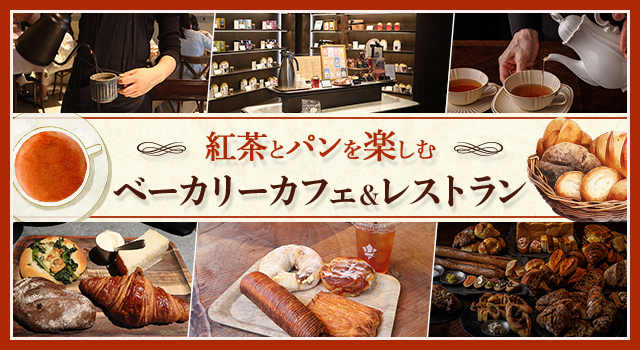 紅茶とパンを楽しむ ベーカリーカフェ＆レストラン（vol.233）