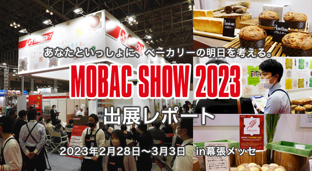 国際製パン製菓関連産業展 MOBAC SHOW 2023 出展レポート