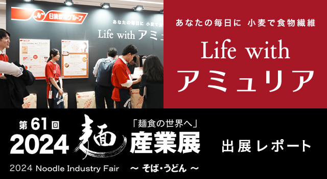 「2024麺産業展〜そば・うどん〜」出展レポ―ト