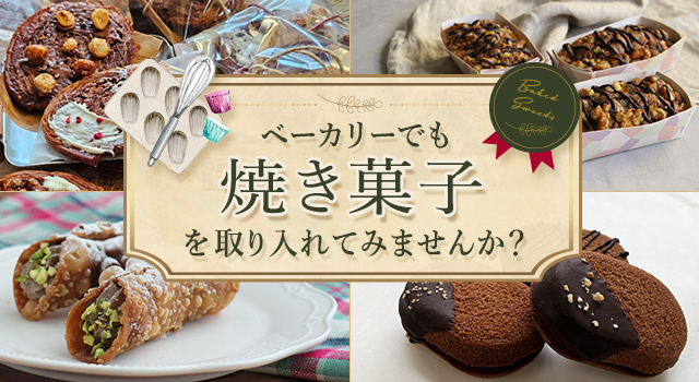 ベーカリーでも焼き菓子を取り入れてみませんか?(レシピ)
