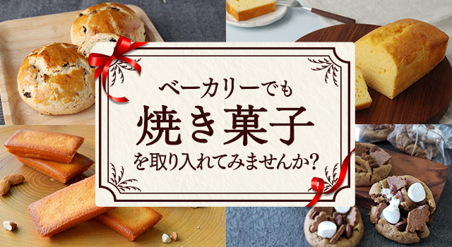 ベーカリーでも焼き菓子を取り入れてみませんか？
