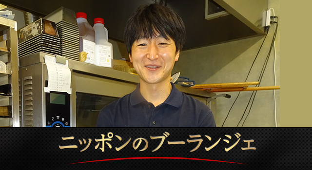 ニッポンのブーランジェ「ブーランジュリーコメット」
