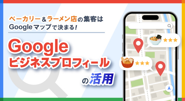 ベーカリー＆ラーメン店の集客はGoogleマップで決まる！Googleビジネスプロフィールの活用