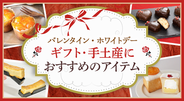 バレンタイン・ホワイトデー　ギフト・手土産におすすめのアイテム