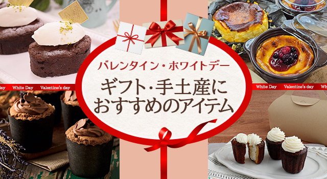 バレンタイン・ホワイトデー　ギフト・手土産におすすめのアイテム(レシピ)
