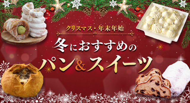 クリスマス 年末年始 冬におすすめの パン&スイーツ(レシピ)