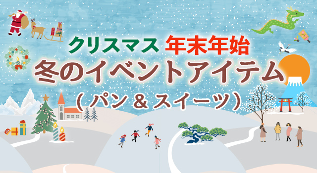 クリスマス 年末年始 冬のイベントアイテム（パン&スイーツ）