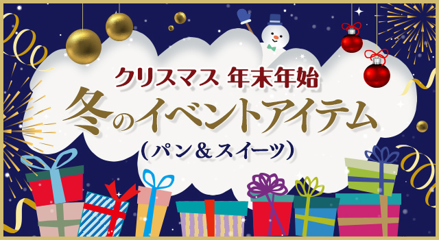 クリスマス 年末年始 冬のイベントアイテム（パン&スイーツ）(レシピ)