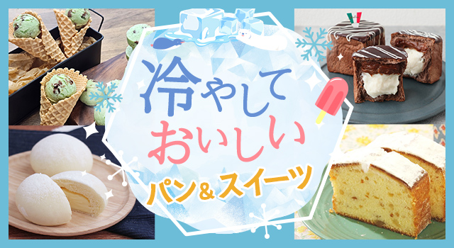 冷やしておいしいパン&スイーツ(レシピ)