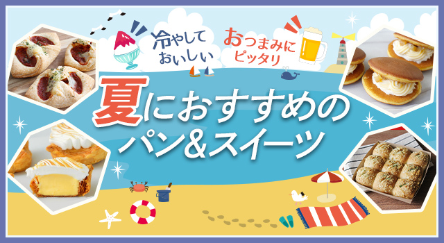 冷やしておいしい　おつまみにぴったり　夏におすすめのパン&スイーツ