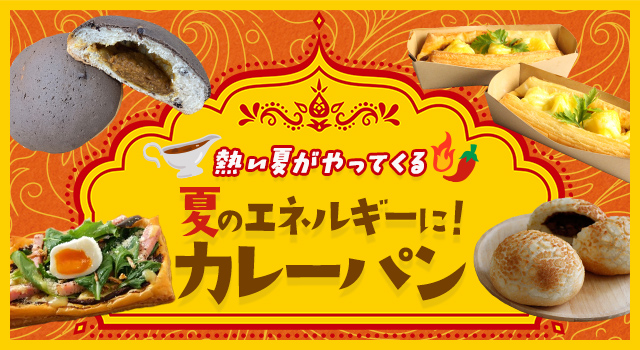 熱い夏がやってくる 夏のエネルギーに!カレーパン(レシピ)