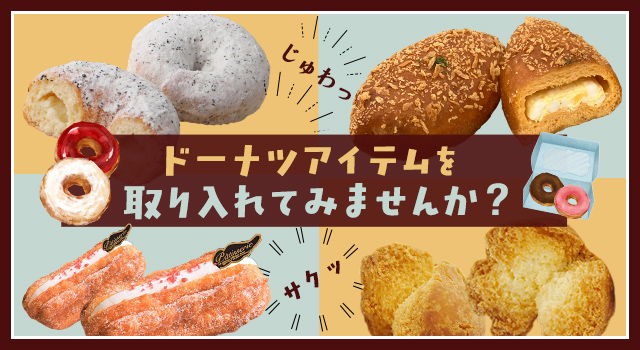 ドーナツアイテムを取り入れてみませんか？(レシピ)
