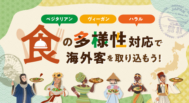 食の多様性対応で海外客を取り込もう！