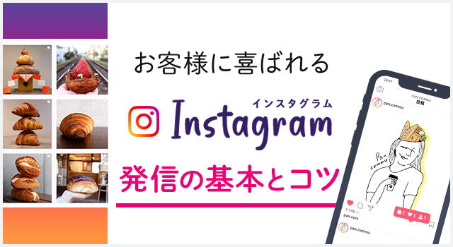 お客様に喜ばれるInstagram発信の基本とコツ