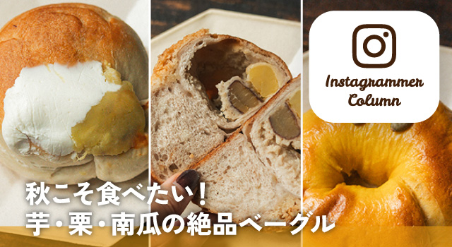 秋こそ食べたい!芋・栗・南瓜の絶品ベーグル(コラム)