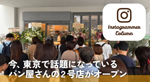 今、東京で話題になっているパン屋さんの２号店がオープン(インスタコラム)