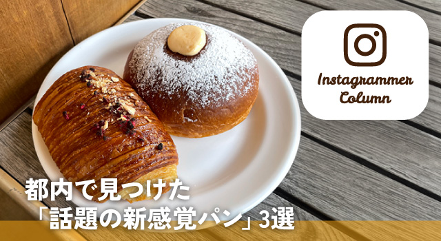 都内で見つけた「話題の新感覚パン」3選(インスタコラム)