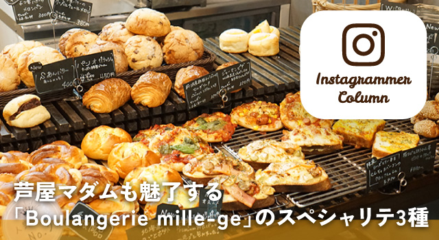 芦屋マダムも魅了する「Boulangerie mille-ge」のスペシャリテ3種(インスタコラム)