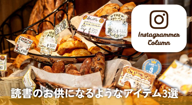 読書のお供になるようなアイテム3選（インスタコラム）