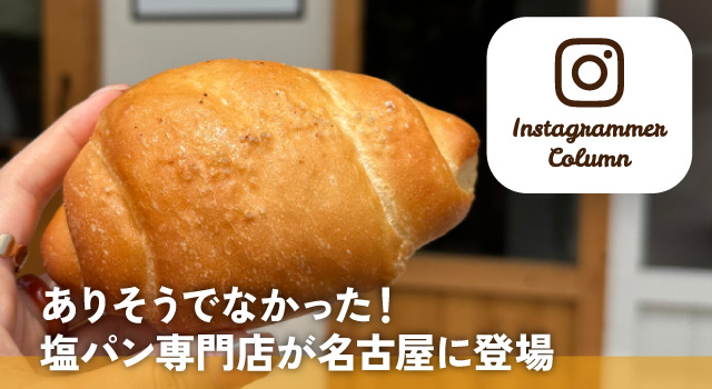 ありそうでなかった!塩パン専門店が名古屋に登場(インスタコラム)